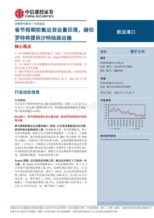 20240128_中信建投_航运港口行业：春节假期前集运货运量回落赫伯罗特将提供沙特陆路运输_26页.pdf