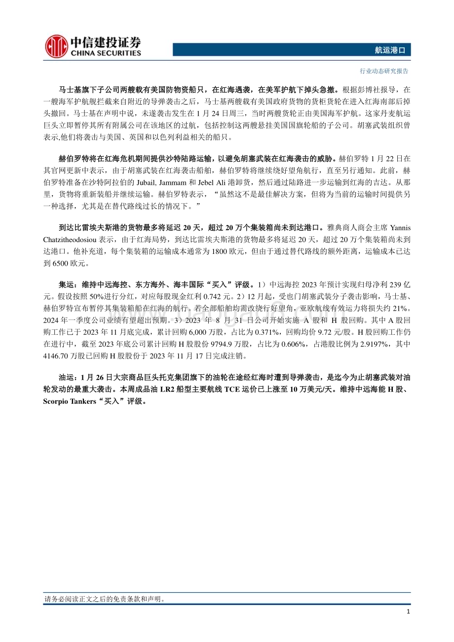 20240128_中信建投_航运港口行业：春节假期前集运货运量回落赫伯罗特将提供沙特陆路运输_26页.pdf_第2页