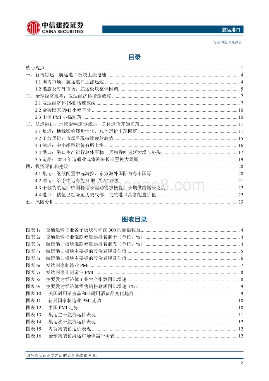 20240128_中信建投_航运港口行业：春节假期前集运货运量回落赫伯罗特将提供沙特陆路运输_26页.pdf_第3页