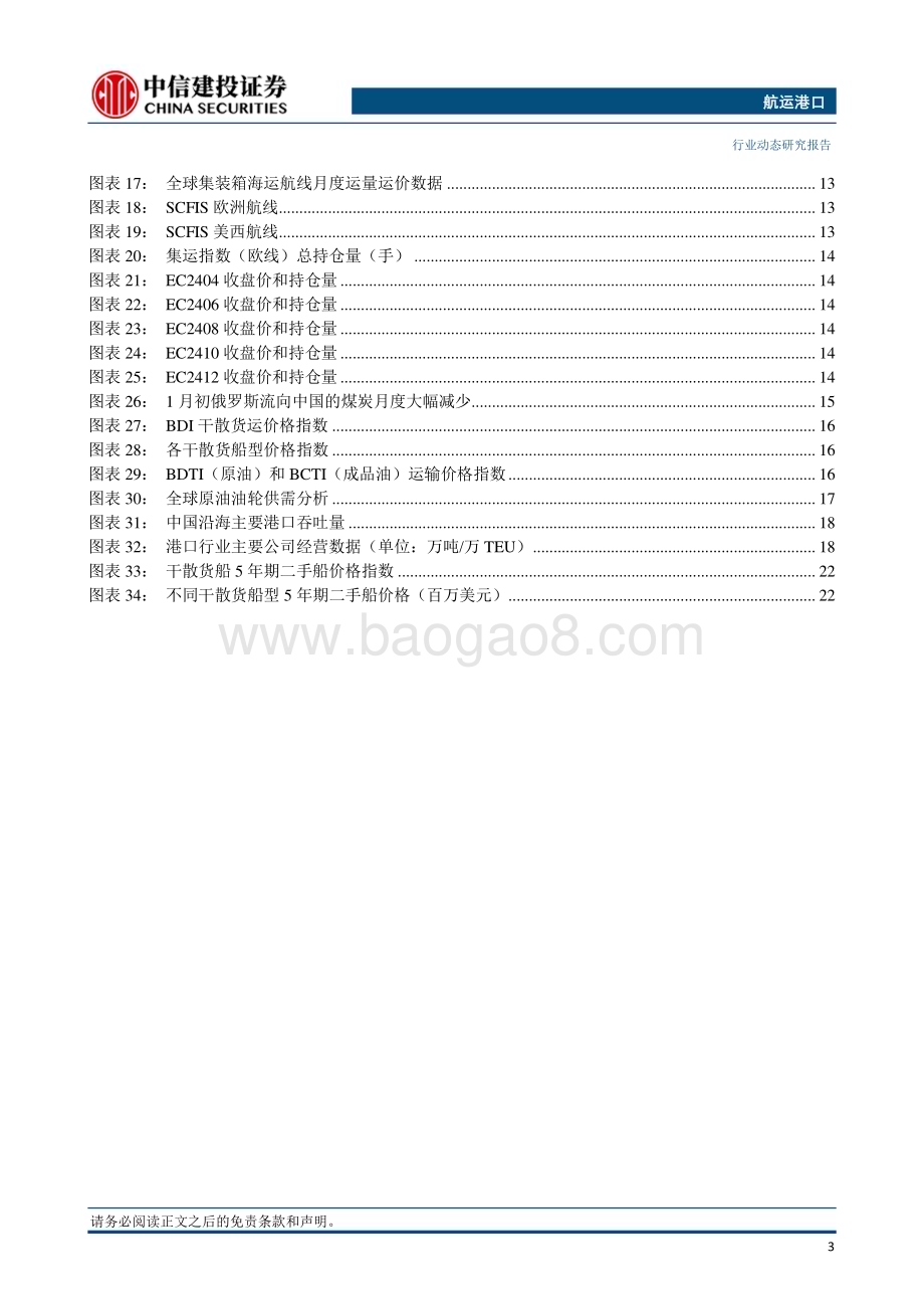 20240128_中信建投_航运港口行业：春节假期前集运货运量回落赫伯罗特将提供沙特陆路运输_26页.pdf_第4页