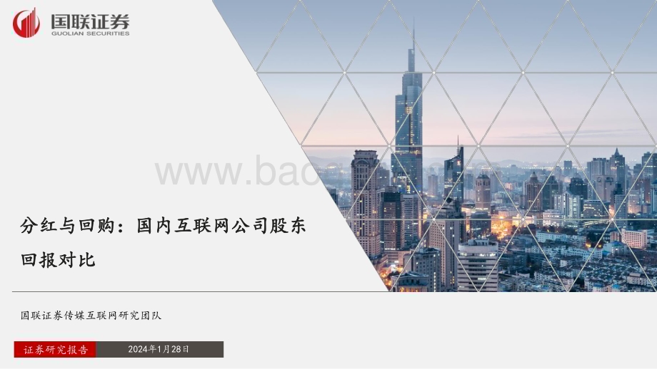 20240128_国联证券_传媒互联网行业分红与回购：国内互联网公司股东回报对比_29页.pdf_第1页