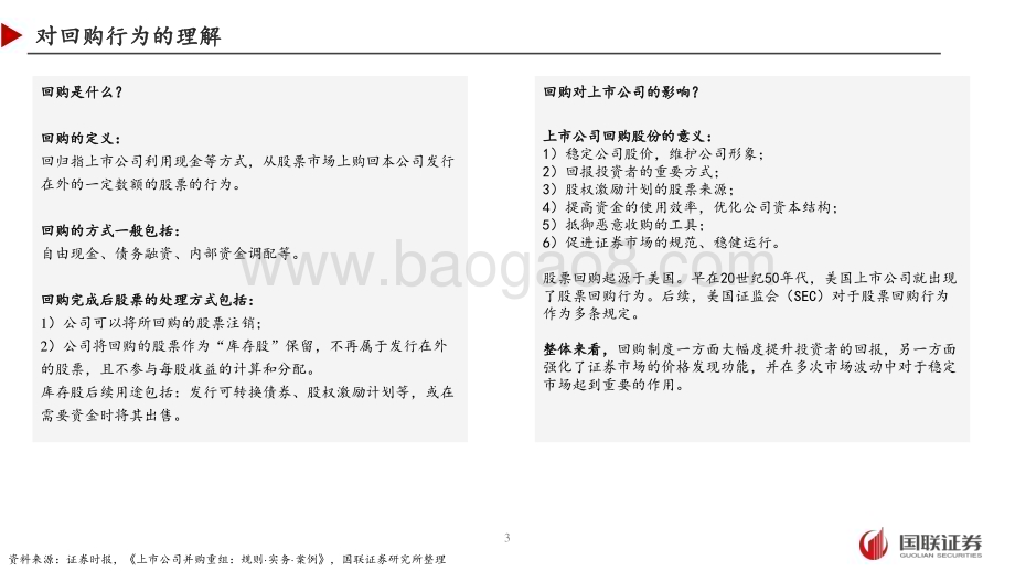 20240128_国联证券_传媒互联网行业分红与回购：国内互联网公司股东回报对比_29页.pdf_第3页