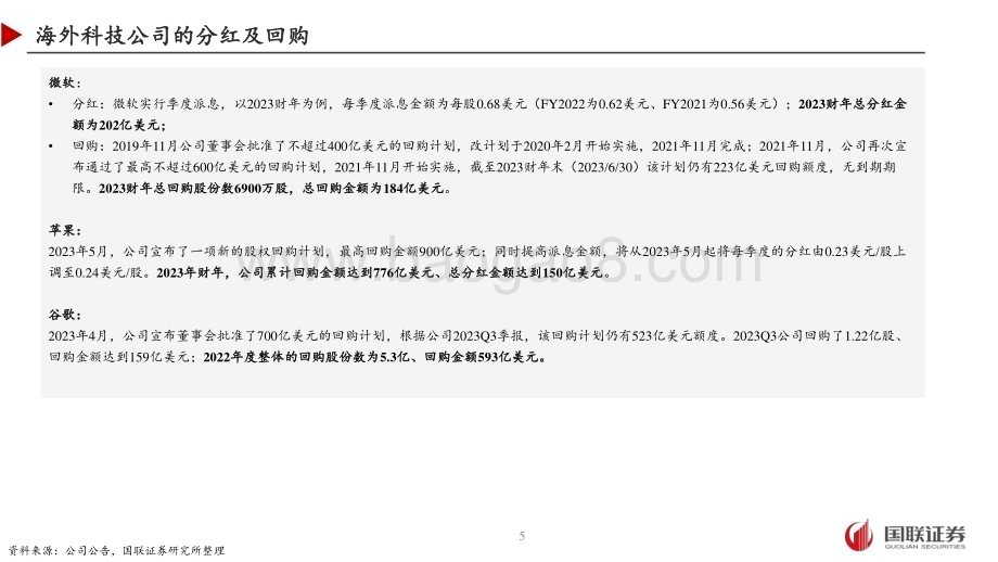 20240128_国联证券_传媒互联网行业分红与回购：国内互联网公司股东回报对比_29页.pdf_第5页