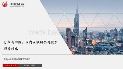 20240128_国联证券_传媒互联网行业分红与回购：国内互联网公司股东回报对比_29页.pdf