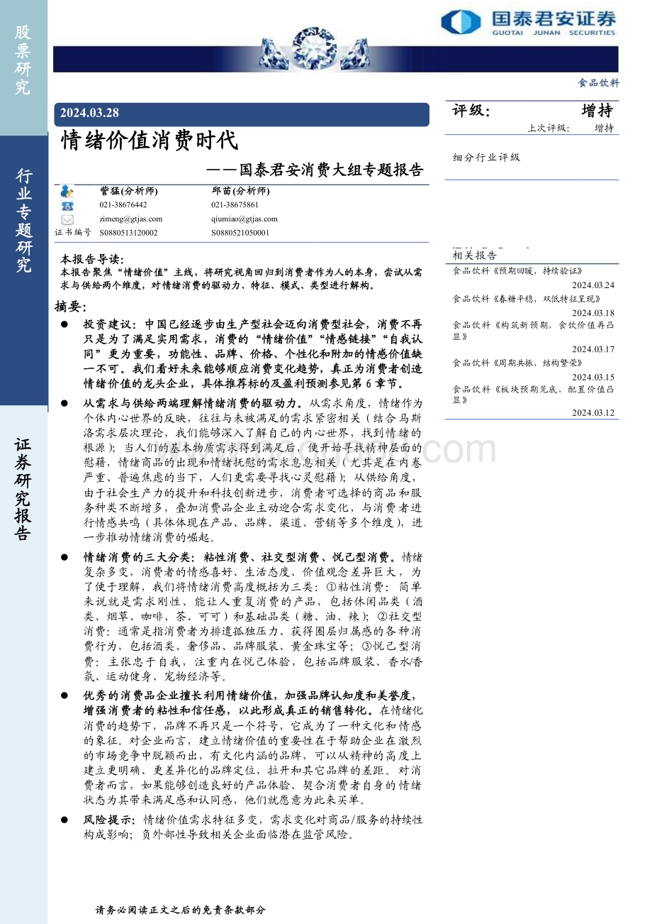 20240328_国泰君安_食品饮料行业消费大组专题报告：情绪价值消费时代_41页.pdf_第1页