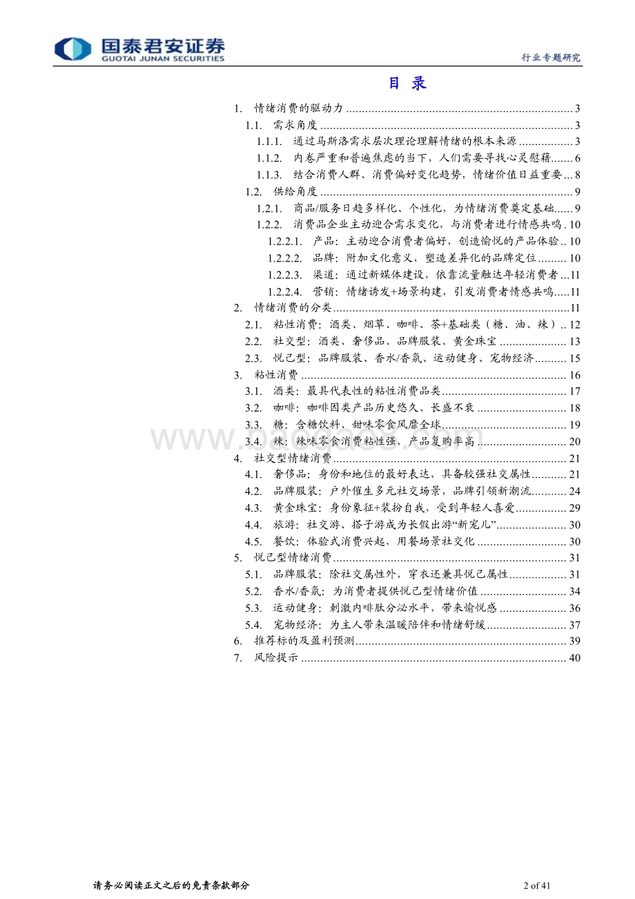 20240328_国泰君安_食品饮料行业消费大组专题报告：情绪价值消费时代_41页.pdf_第2页