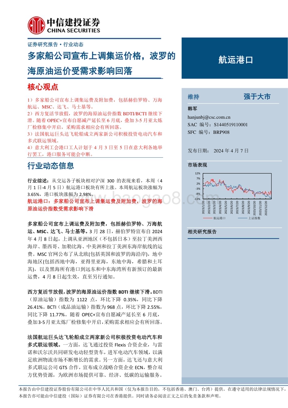 20240407_中信建投_航运港口行业：多家船公司宣布上调集运价格波罗的海原油运价受需求影响回落_27页.pdf_第1页