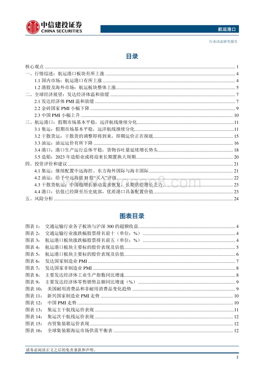 20240407_中信建投_航运港口行业：多家船公司宣布上调集运价格波罗的海原油运价受需求影响回落_27页.pdf_第3页