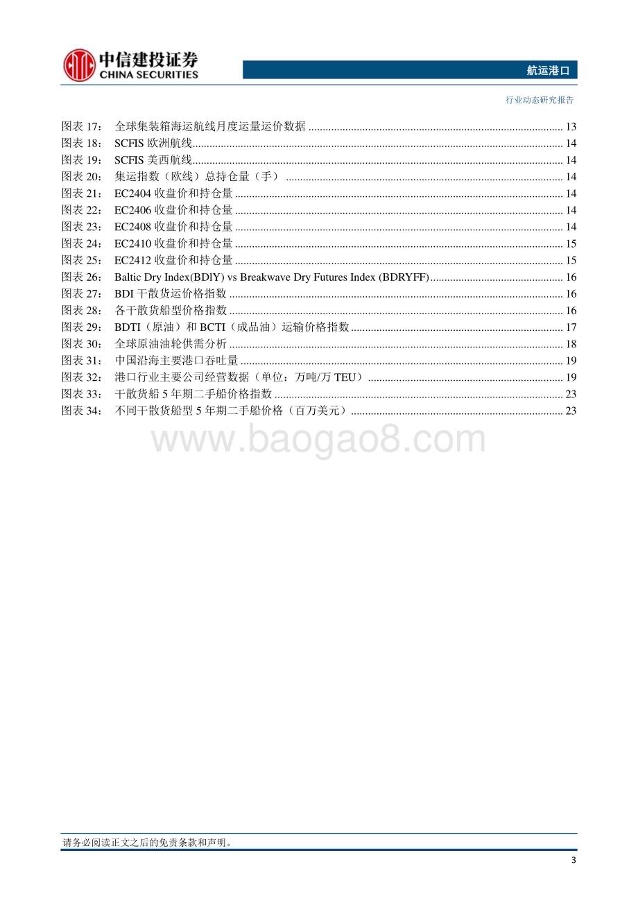 20240407_中信建投_航运港口行业：多家船公司宣布上调集运价格波罗的海原油运价受需求影响回落_27页.pdf_第4页