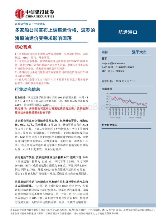 20240407_中信建投_航运港口行业：多家船公司宣布上调集运价格波罗的海原油运价受需求影响回落_27页.pdf