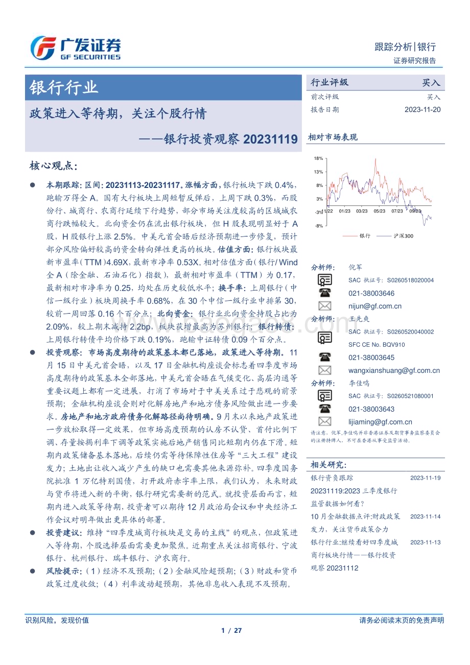 20231120_广发证券_银行业投资观察：政策进入等待期关注个股行情_27页.pdf_第1页