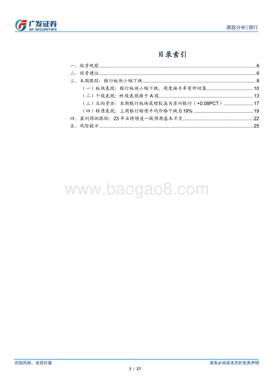 20231120_广发证券_银行业投资观察：政策进入等待期关注个股行情_27页.pdf_第3页
