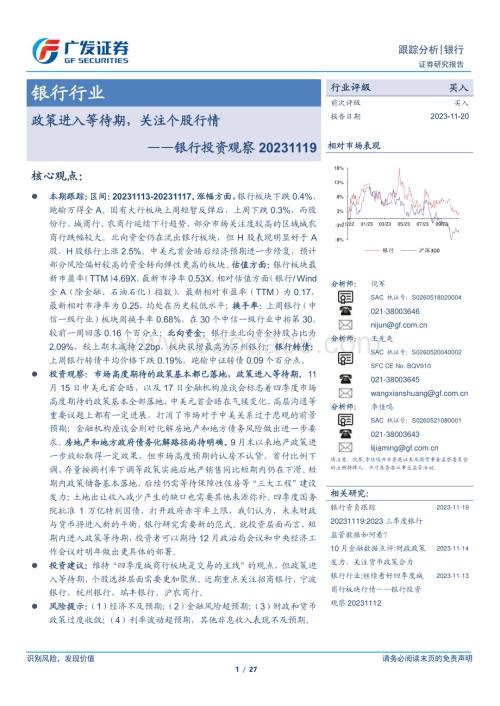 20231120_广发证券_银行业投资观察：政策进入等待期关注个股行情_27页.pdf
