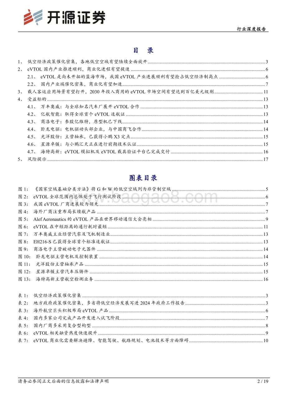20240311_开源证券_电力设备行业深度报告：2024年或是低空经济元年_19页.pdf_第2页