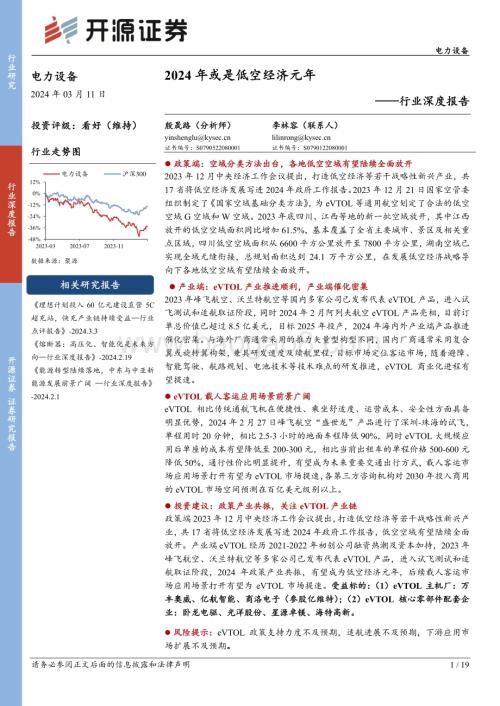 20240311_开源证券_电力设备行业深度报告：2024年或是低空经济元年_19页.pdf