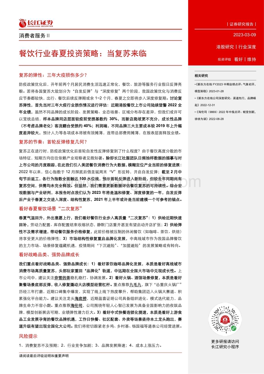 20230309_长江证券_餐饮行业证券研究报告：春夏投资策略当复苏来临_24页.pdf_第3页
