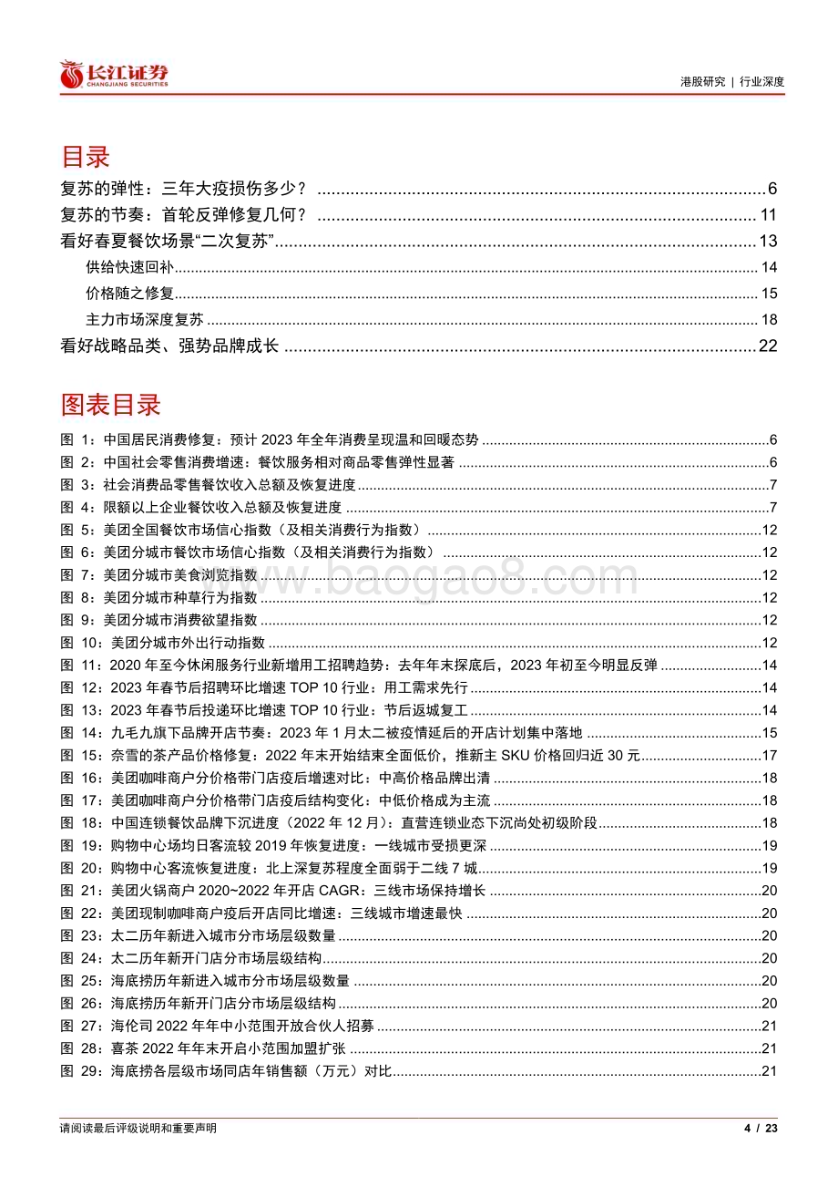 20230309_长江证券_餐饮行业证券研究报告：春夏投资策略当复苏来临_24页.pdf_第4页