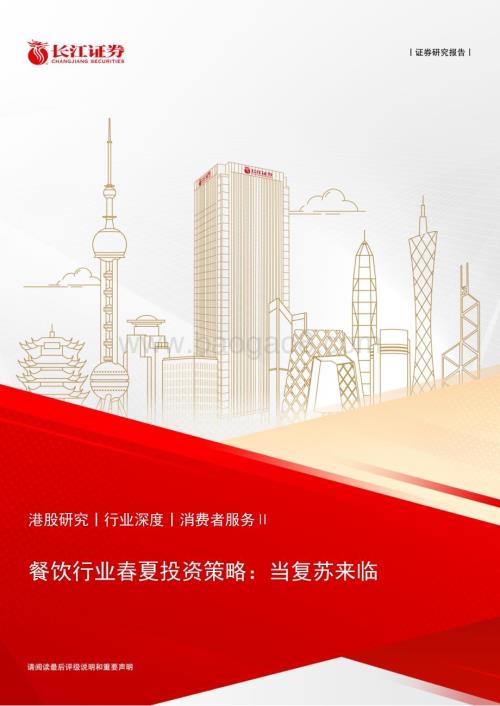 20230309_长江证券_餐饮行业证券研究报告：春夏投资策略当复苏来临_24页.pdf