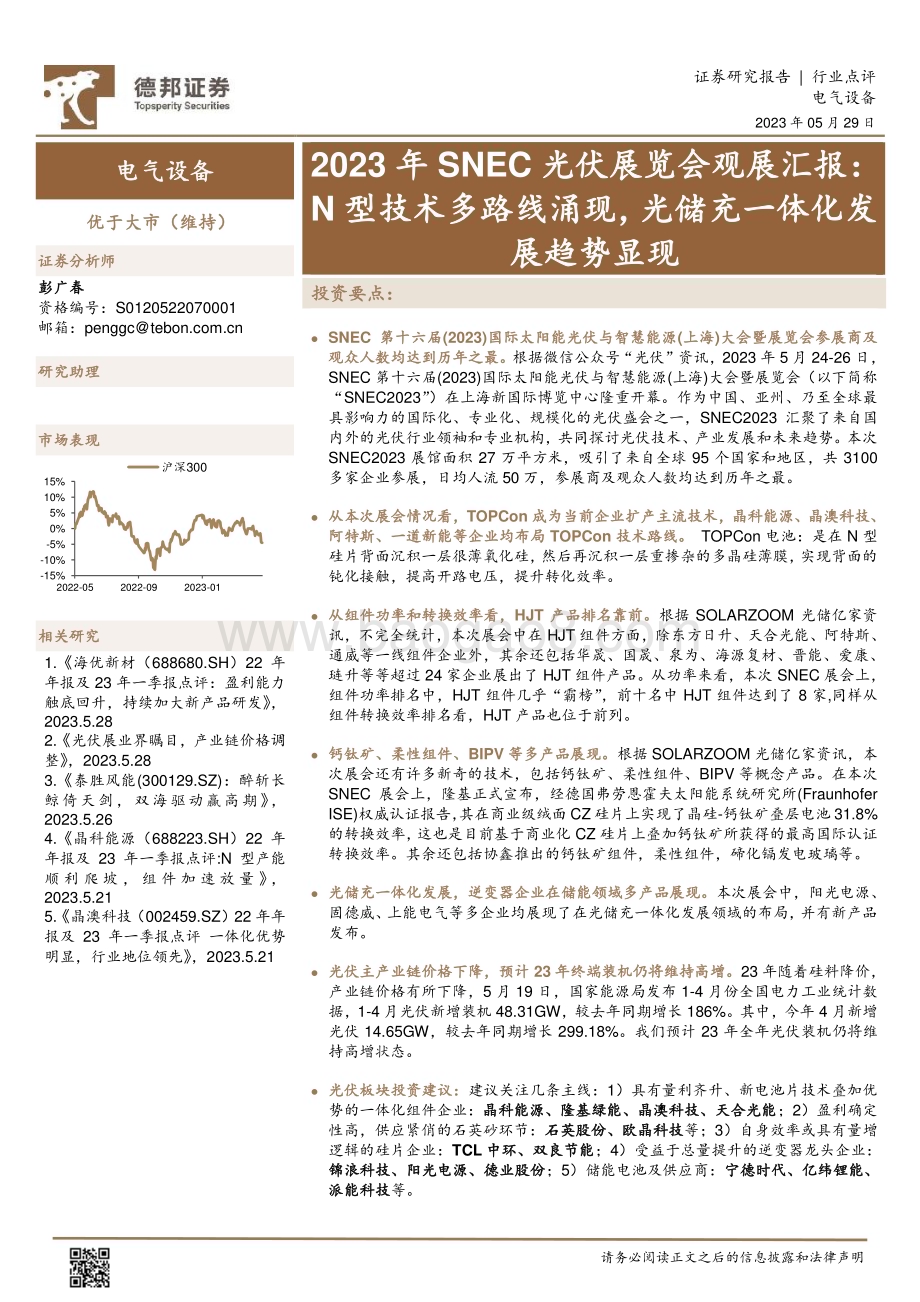 20230529_德邦证券_电气设备行业2023年SNEC光伏展览会观展汇报_21页.pdf_第1页
