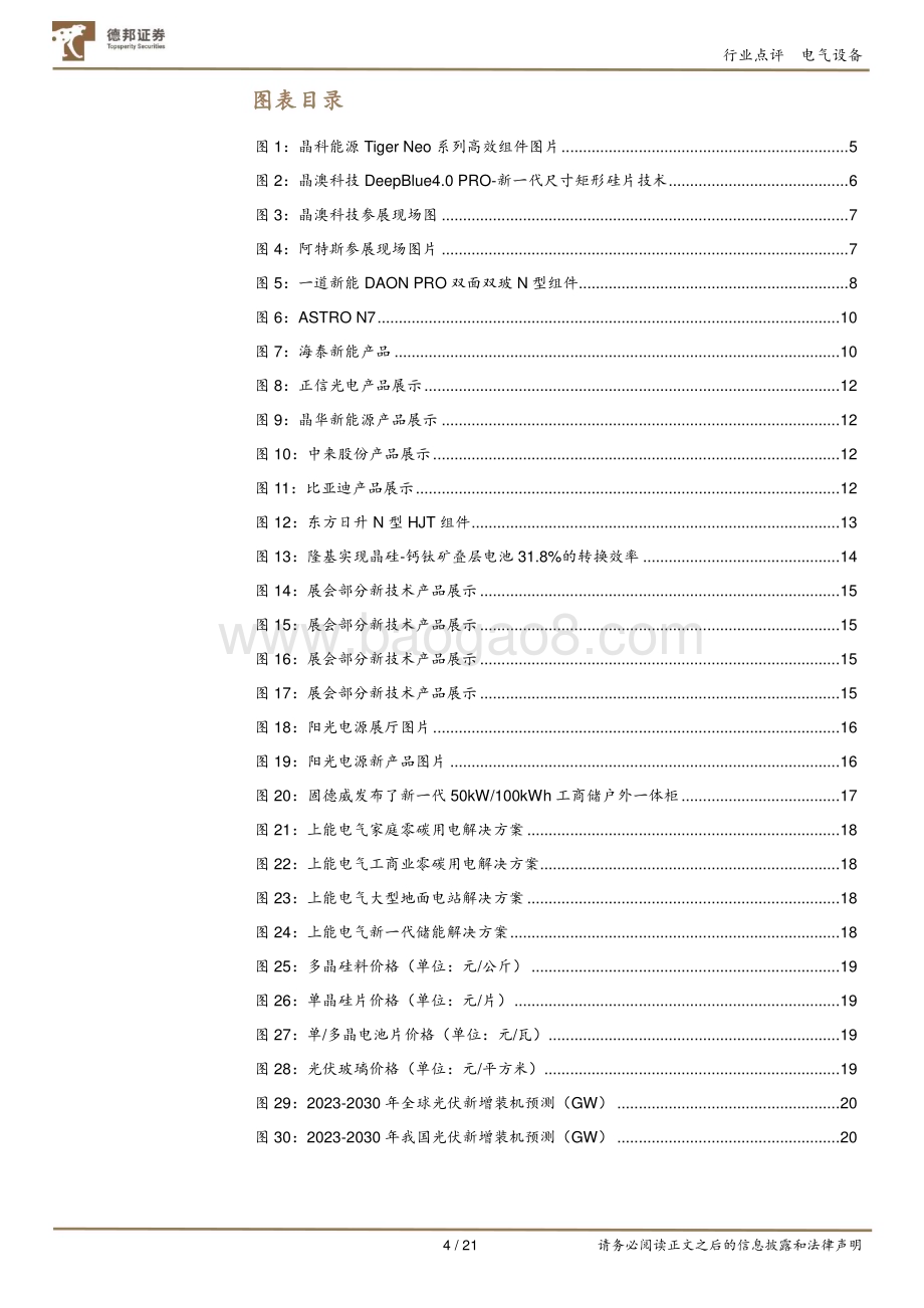20230529_德邦证券_电气设备行业2023年SNEC光伏展览会观展汇报_21页.pdf_第4页