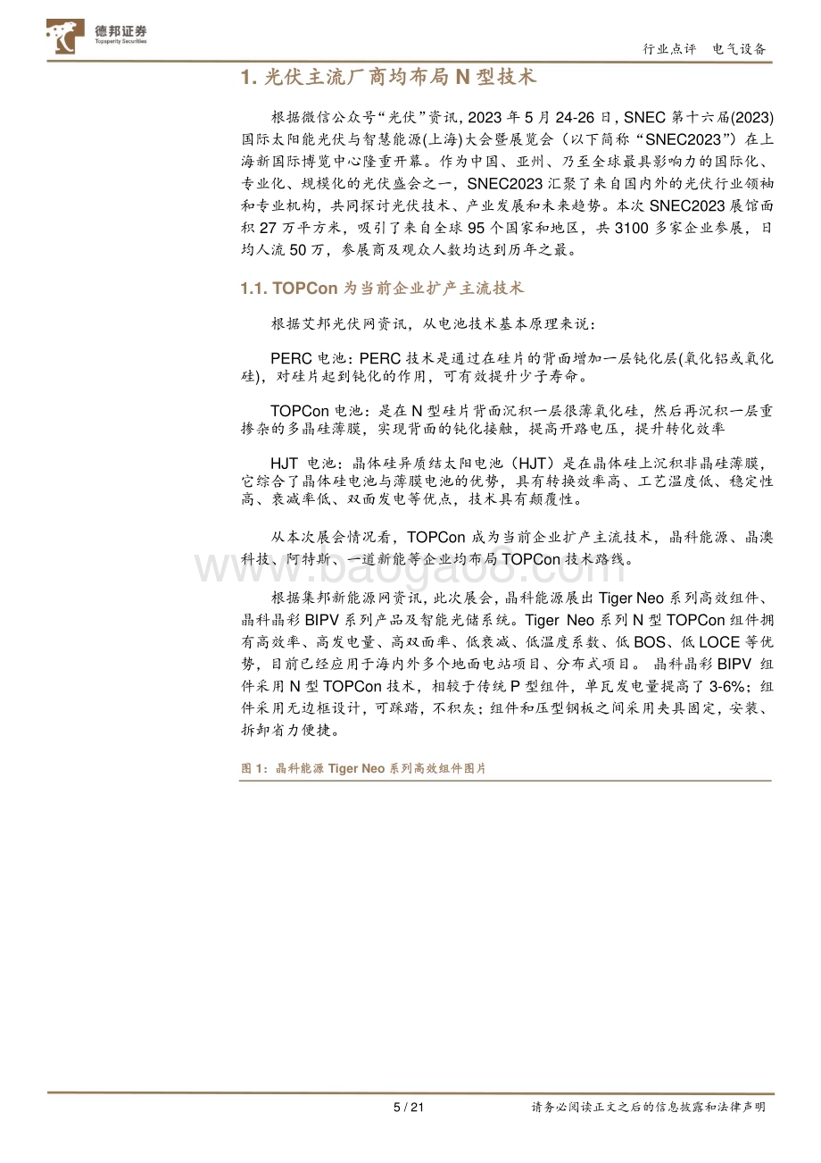 20230529_德邦证券_电气设备行业2023年SNEC光伏展览会观展汇报_21页.pdf_第5页