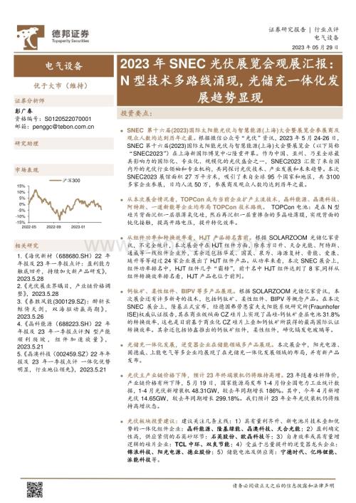 20230529_德邦证券_电气设备行业2023年SNEC光伏展览会观展汇报_21页.pdf