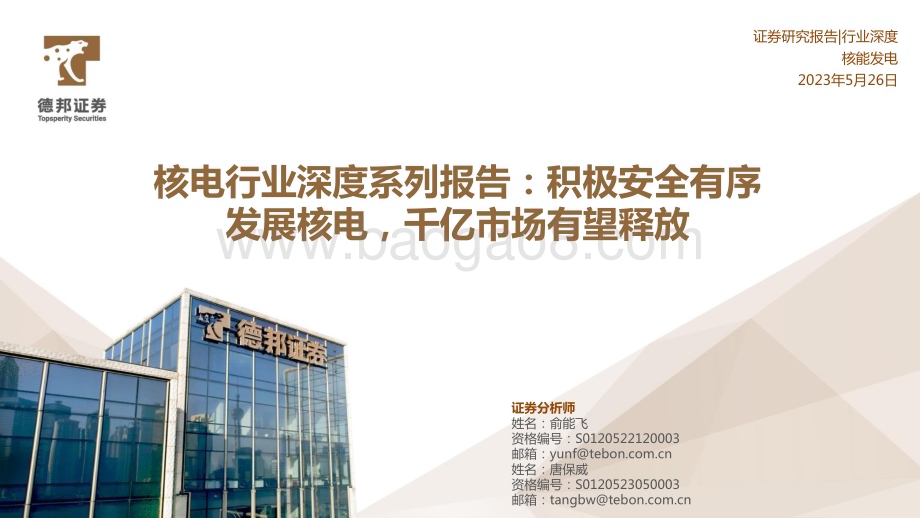 20230526_德邦证券_核电行业深度系列报告：积极安全有序发展核电千亿市场有望释放_43页.pdf_第1页