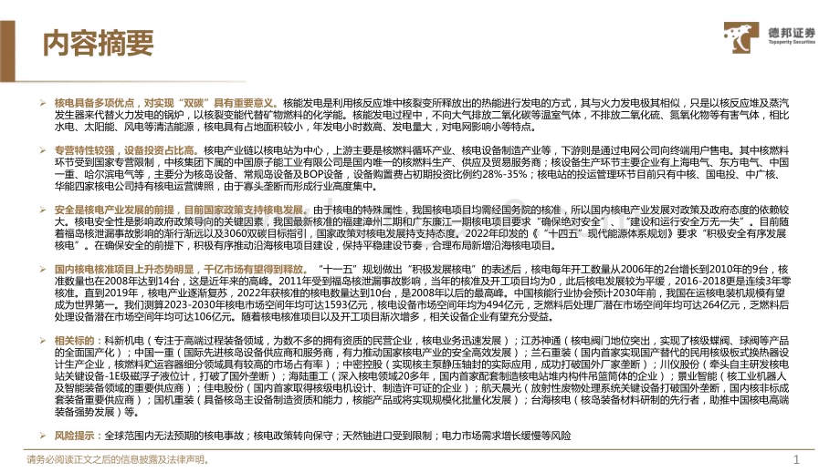20230526_德邦证券_核电行业深度系列报告：积极安全有序发展核电千亿市场有望释放_43页.pdf_第2页