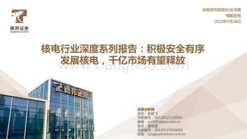 20230526_德邦证券_核电行业深度系列报告：积极安全有序发展核电千亿市场有望释放_43页.pdf