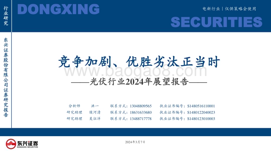 20240307_东兴证券_光伏行业2024年展望报告：竞争加剧、优胜劣汰正当时_32页.pdf_第1页