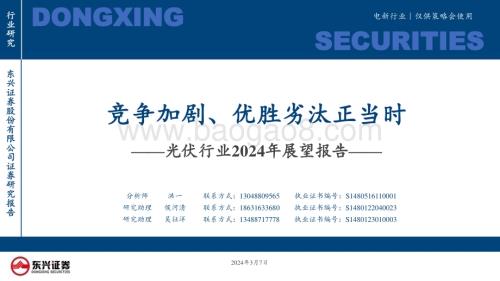 20240307_东兴证券_光伏行业2024年展望报告：竞争加剧、优胜劣汰正当时_32页.pdf