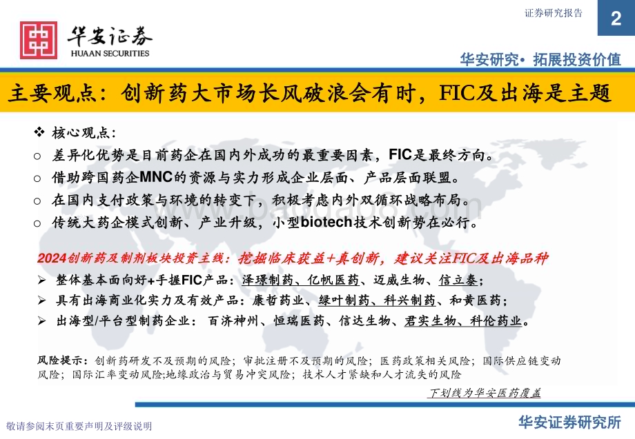 20240225_华安证券_医药行业创新药专题之三商业化、出海及FIC专题：长风破浪会有时直挂云帆济沧海_46页.pdf_第2页