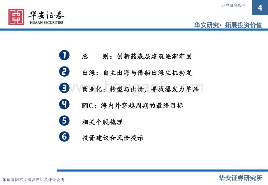 20240225_华安证券_医药行业创新药专题之三商业化、出海及FIC专题：长风破浪会有时直挂云帆济沧海_46页.pdf_第4页