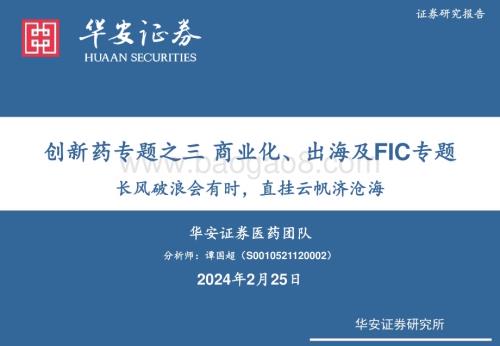 20240225_华安证券_医药行业创新药专题之三商业化、出海及FIC专题：长风破浪会有时直挂云帆济沧海_46页.pdf