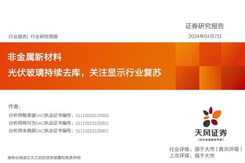 20240407_天风证券_非金属新材料行业：光伏玻璃持续去库关注显示行业复苏_22页.pdf