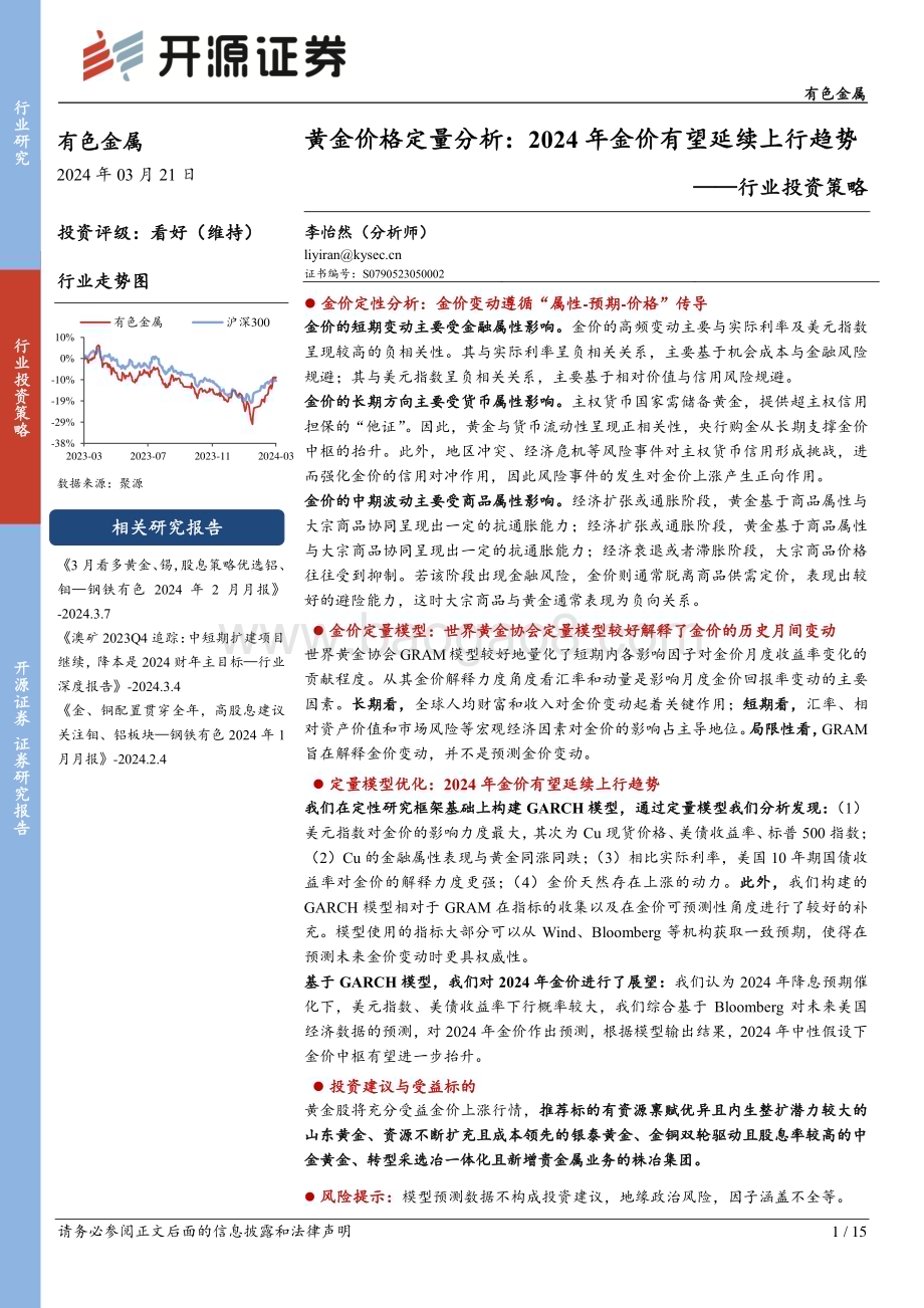20240321_开源证券_有色金属行业投资策略：黄金价格定量分析2024年金价有望延续上行趋势_15页.pdf_第1页