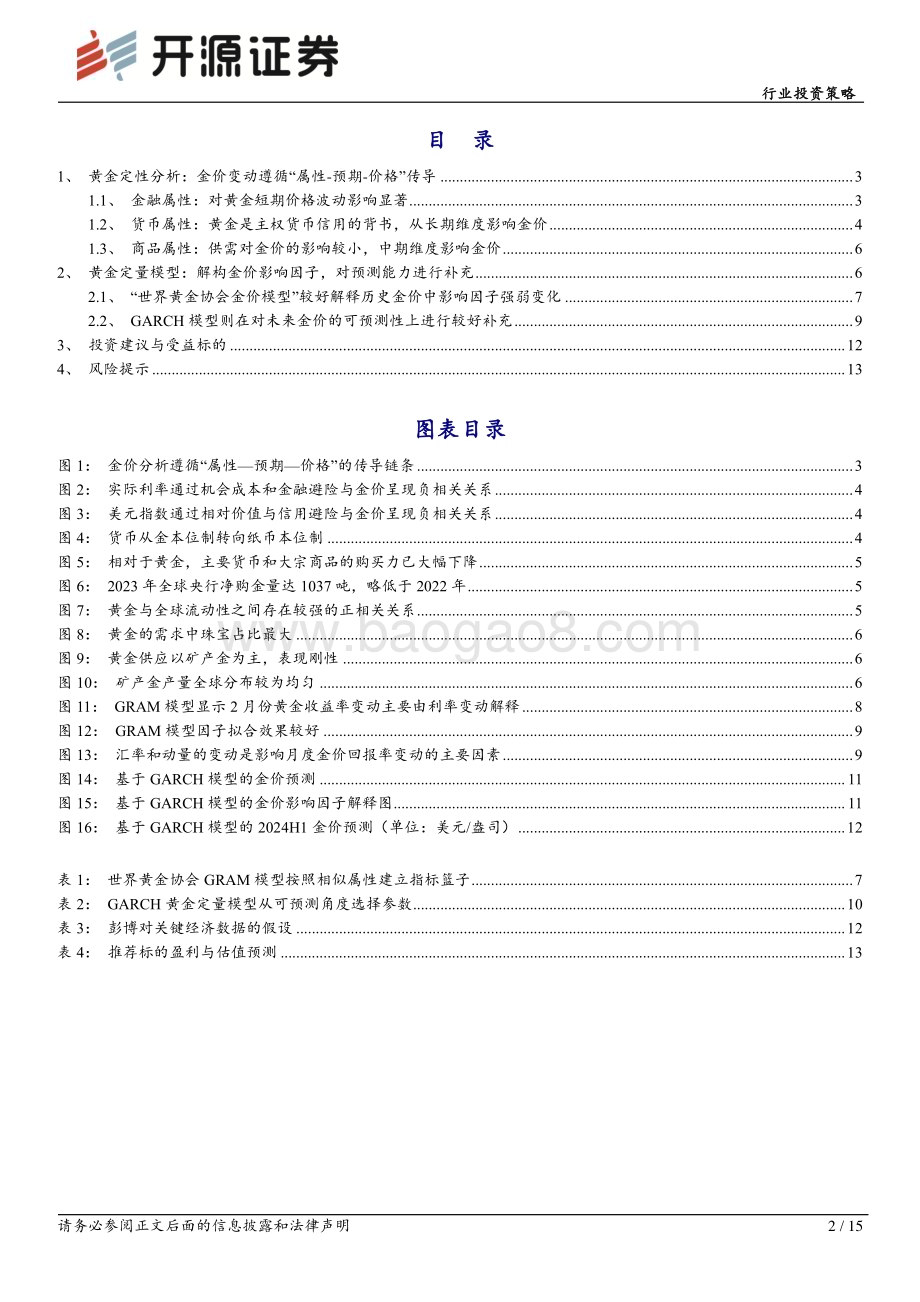 20240321_开源证券_有色金属行业投资策略：黄金价格定量分析2024年金价有望延续上行趋势_15页.pdf_第2页