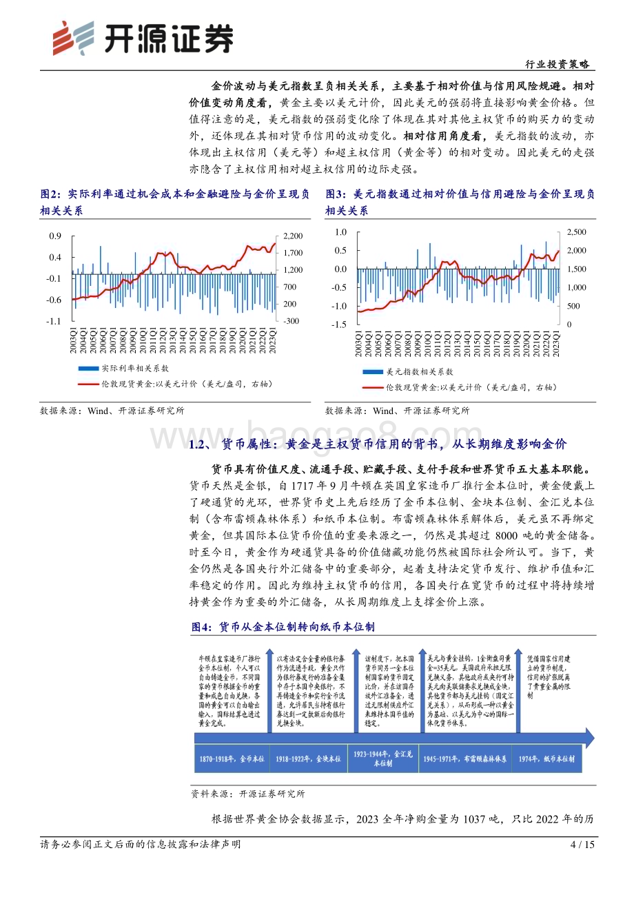 20240321_开源证券_有色金属行业投资策略：黄金价格定量分析2024年金价有望延续上行趋势_15页.pdf_第4页