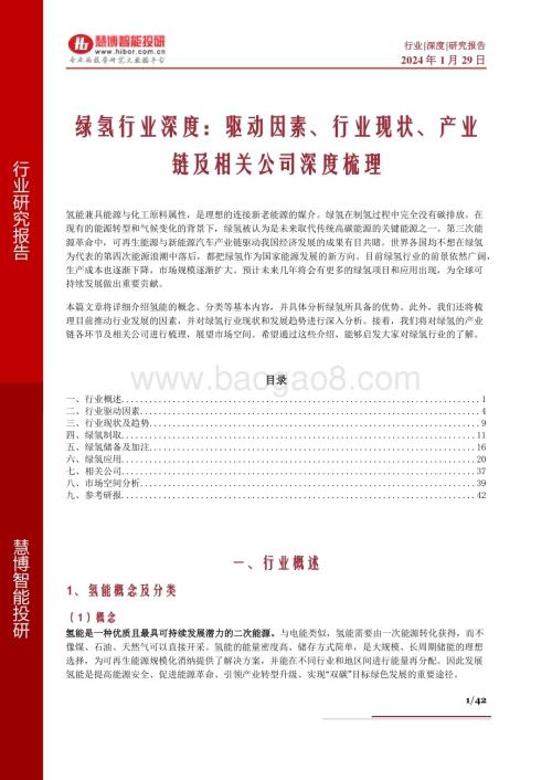 20240129_慧博智能投研_绿氢行业深度：驱动因素、行业现状、产业链及相关公司深度梳理_42页.pdf
