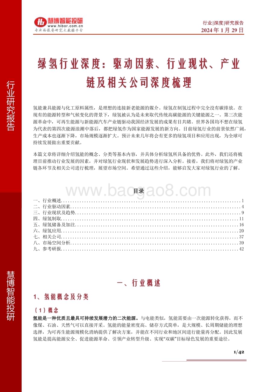 20240129_慧博智能投研_绿氢行业深度：驱动因素、行业现状、产业链及相关公司深度梳理_42页.pdf_第1页