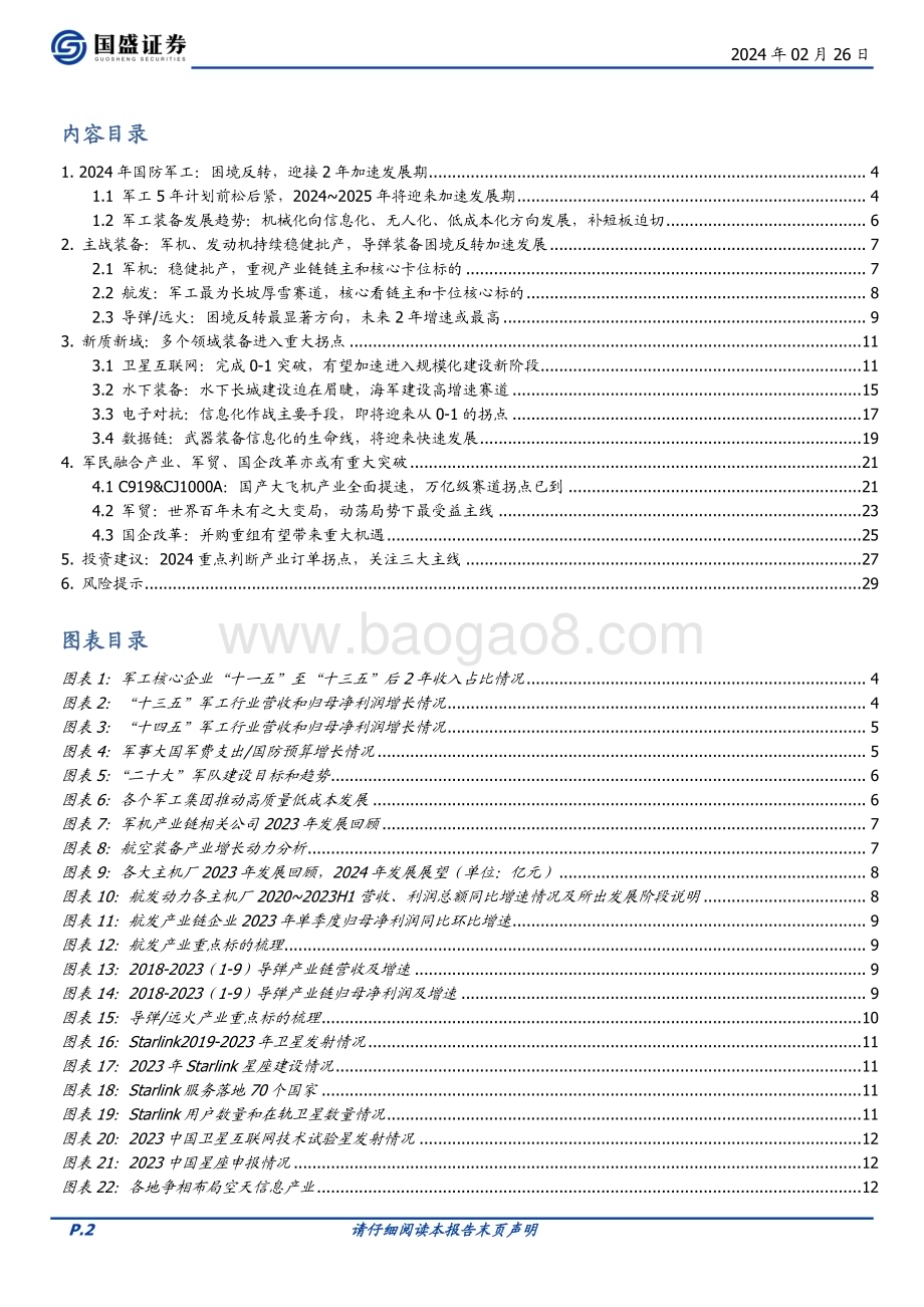20240226_国盛证券_国防军工行业2024年度策略：困境反转有望迎接2年加速发展期_30页.pdf_第2页