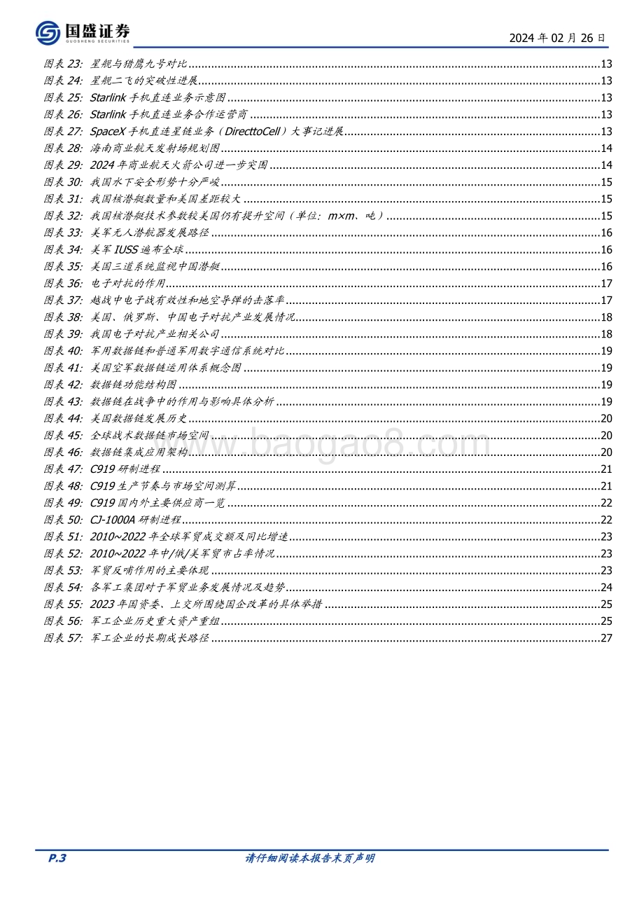 20240226_国盛证券_国防军工行业2024年度策略：困境反转有望迎接2年加速发展期_30页.pdf_第3页