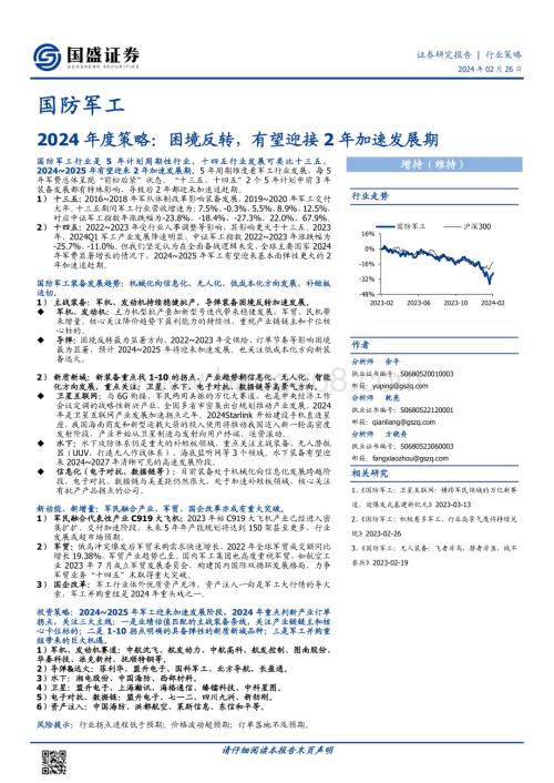 20240226_国盛证券_国防军工行业2024年度策略：困境反转有望迎接2年加速发展期_30页.pdf