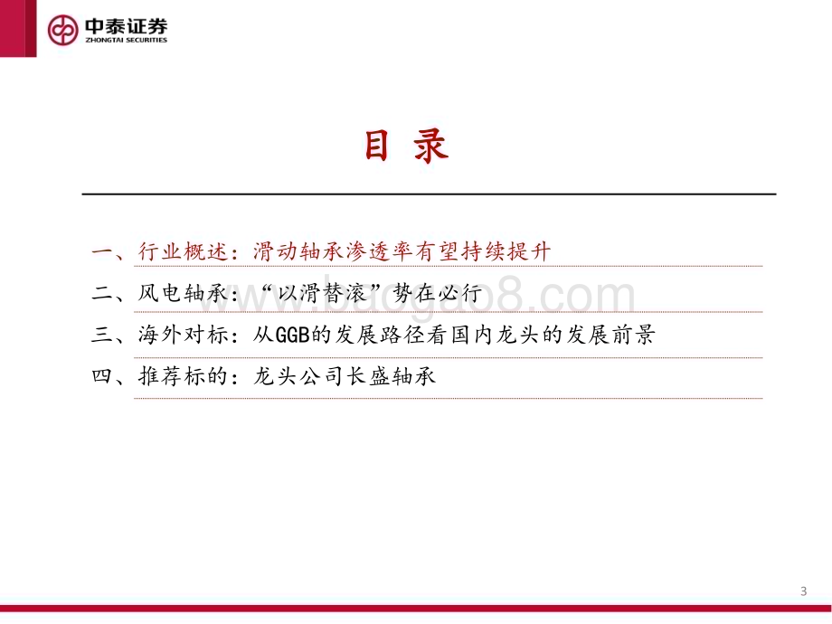 20230112_中泰证券_滑动轴承行业深度报告：风电带来新机遇以滑替滚迎来黄金发展期_41页.pdf_第3页
