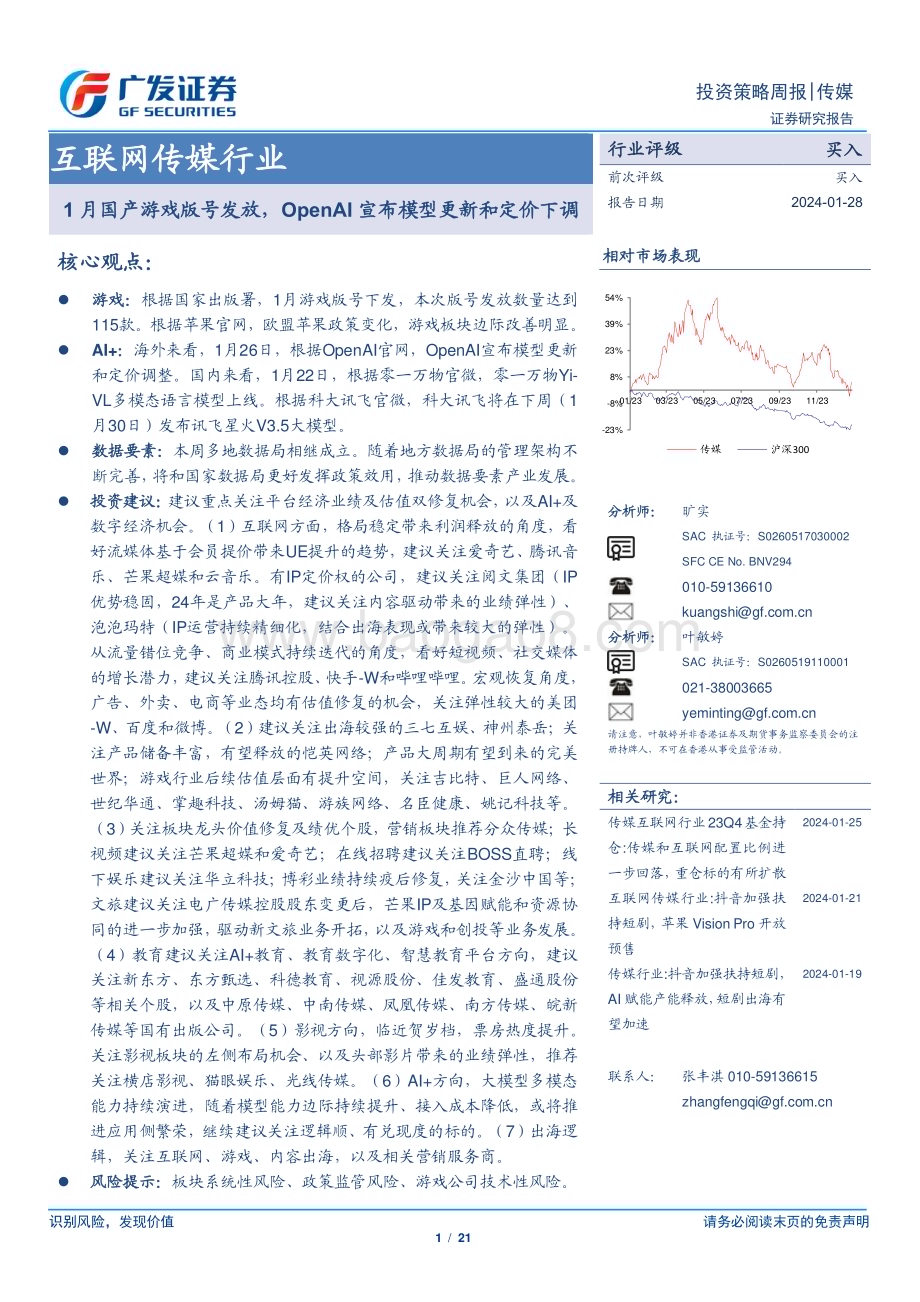 20240128_广发证券_互联网传媒行业：1月国产游戏版号发放OpenAI宣布模型更新和定价下调_21页.pdf_第1页