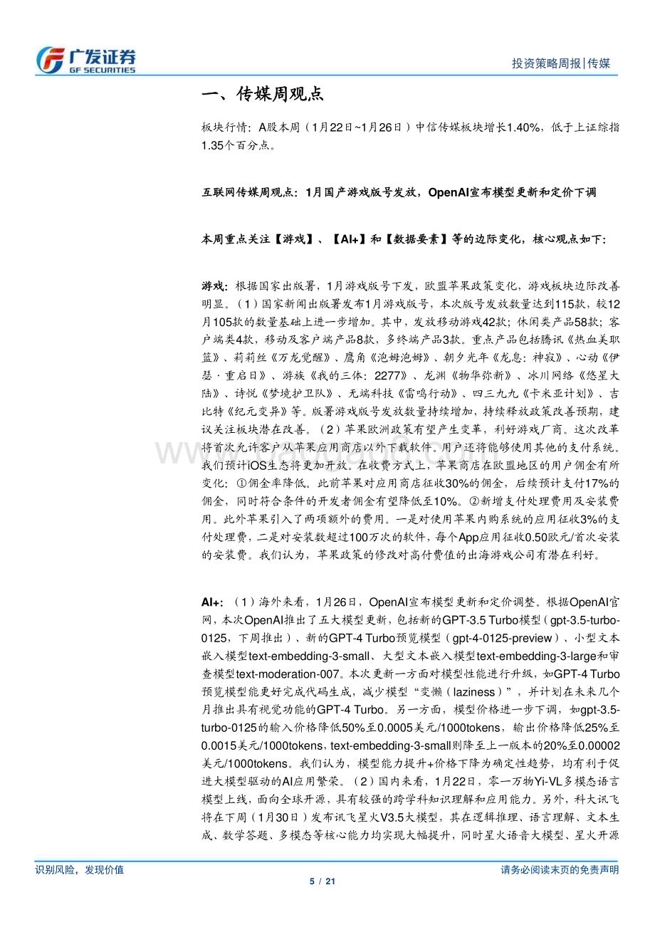 20240128_广发证券_互联网传媒行业：1月国产游戏版号发放OpenAI宣布模型更新和定价下调_21页.pdf_第5页