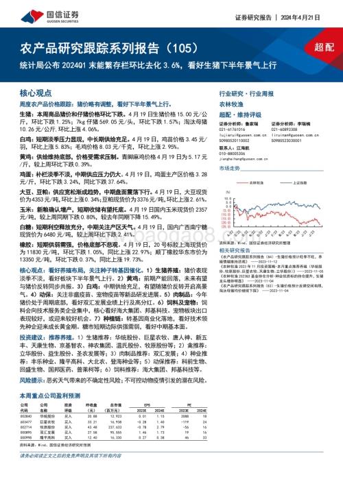 20240421_国信证券_农林牧渔行业农产品研究跟踪系列报告：统计局公布2024Q1末能繁存栏环比去化3.6%看好生猪下半年景气上行_27页.pdf