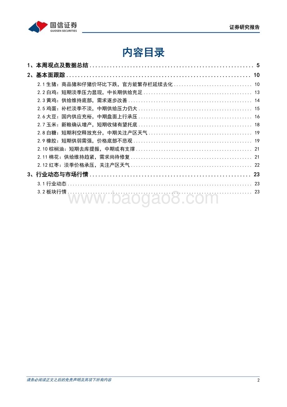 20240421_国信证券_农林牧渔行业农产品研究跟踪系列报告：统计局公布2024Q1末能繁存栏环比去化3.6%看好生猪下半年景气上行_27页.pdf_第2页