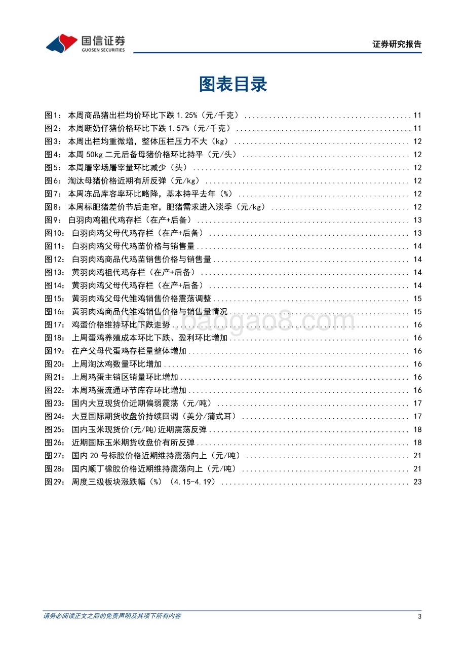 20240421_国信证券_农林牧渔行业农产品研究跟踪系列报告：统计局公布2024Q1末能繁存栏环比去化3.6%看好生猪下半年景气上行_27页.pdf_第3页
