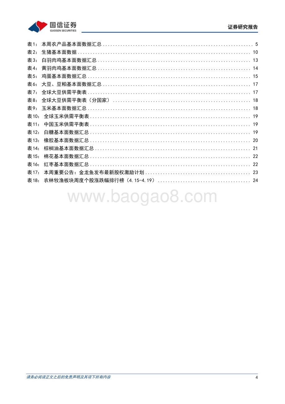 20240421_国信证券_农林牧渔行业农产品研究跟踪系列报告：统计局公布2024Q1末能繁存栏环比去化3.6%看好生猪下半年景气上行_27页.pdf_第4页